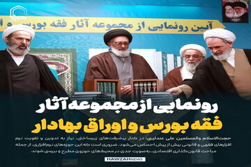 عکس نوشت| مجموعه آثار فقه بورس و اوراق بهادار در قم رونمایی شد