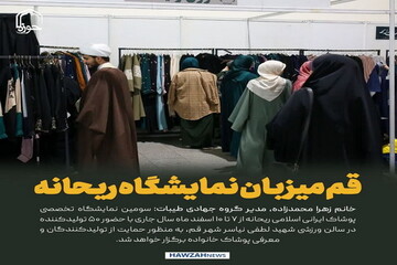 عکس نوشت| قم میزبان نمایشگاه ریحانه