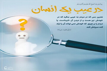 عکس نوشت|  یکی از بزرگترین عیب‌های انسان