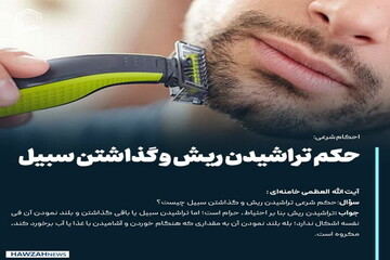 عکس نوشت| حکم تراشیدن ریش و گذاشتن سبیل