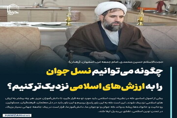 عکس نوشت| چگونه می‌توانیم نسل جوان را به ارزش‌های اسلامی نزدیک‌تر کنیم؟