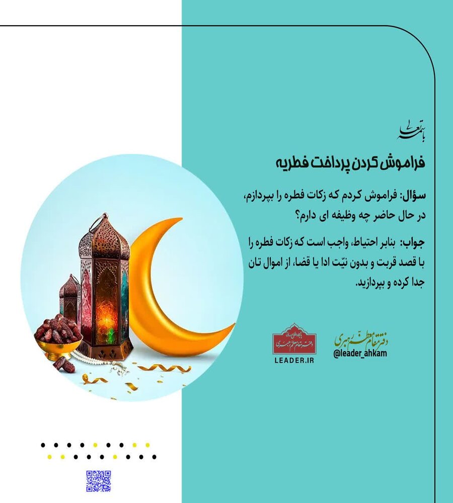 احکام شرعی | فراموش کردن پرداخت فطریه