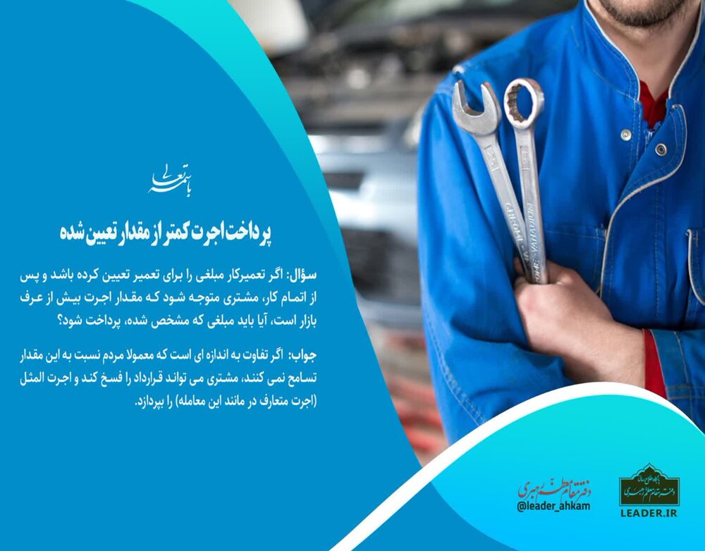 احکام شرعی | پرداخت اجرت کمتر از مقدار تعیین شده