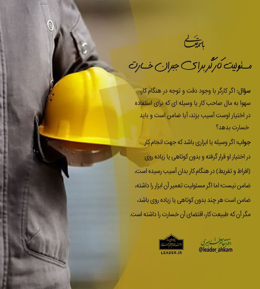 احکام شرعی | مسئولیت کارگر برای جبران خسارت