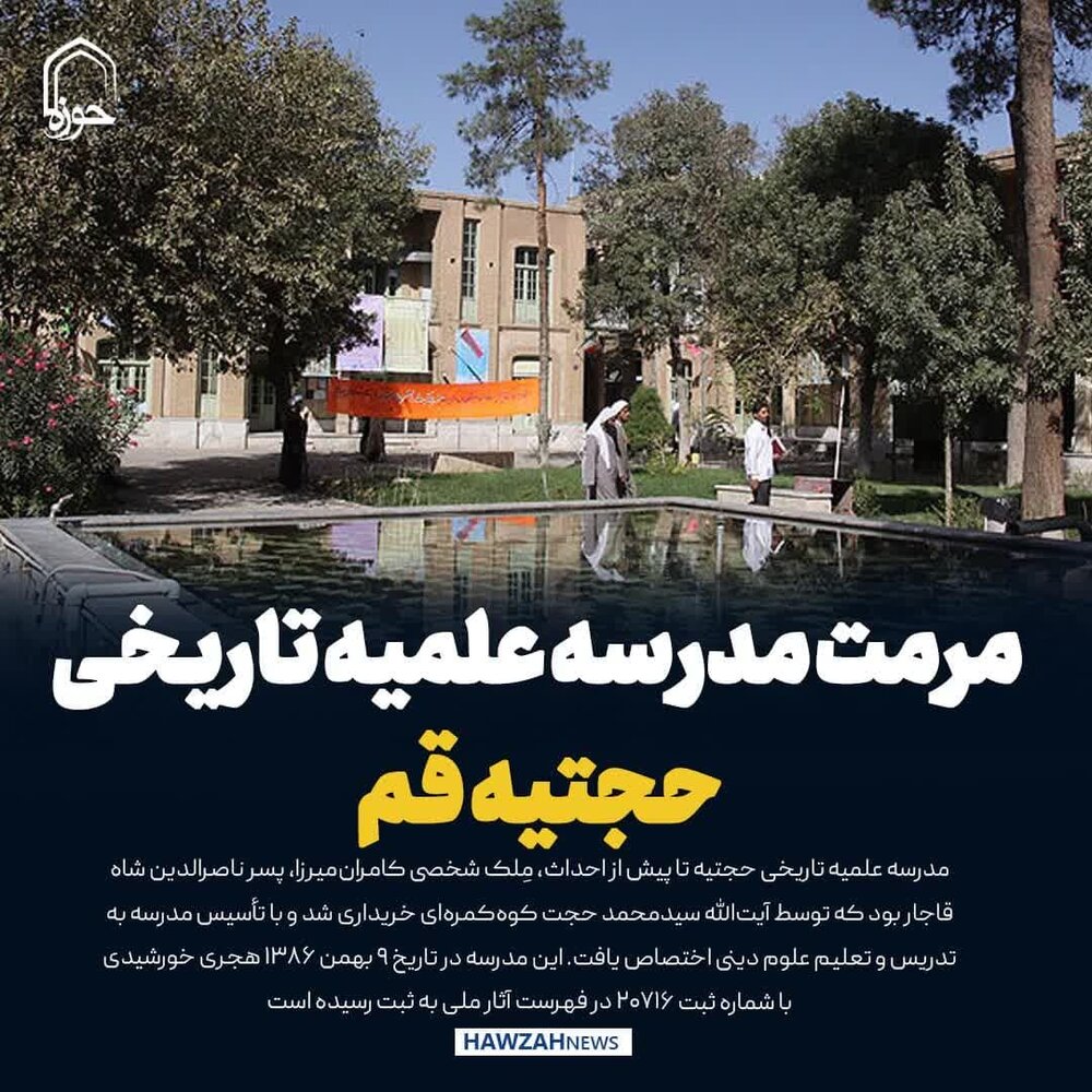 عکس نوشت| مدرسه علمیه تاریخی حجتیه قم مرمت می‌شود