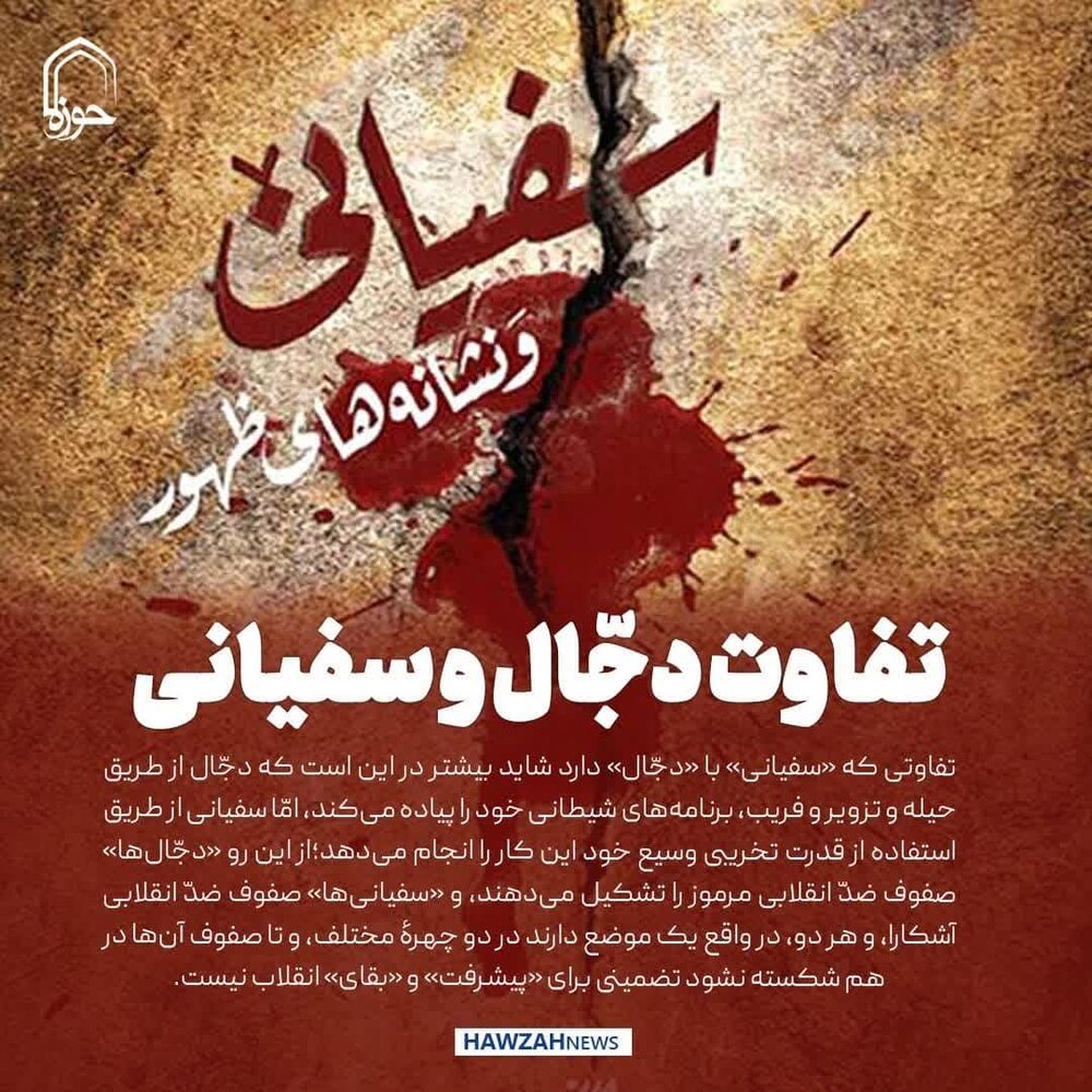 عکس نوشت| تفاوت دجّال و سفیانی