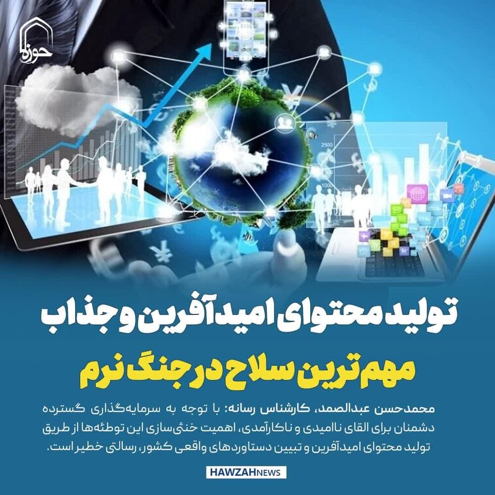 عکس نوشت| تولید محتوای امیدآفرین و جذاب مهم‌ترین سلاح در جنگ نرم است