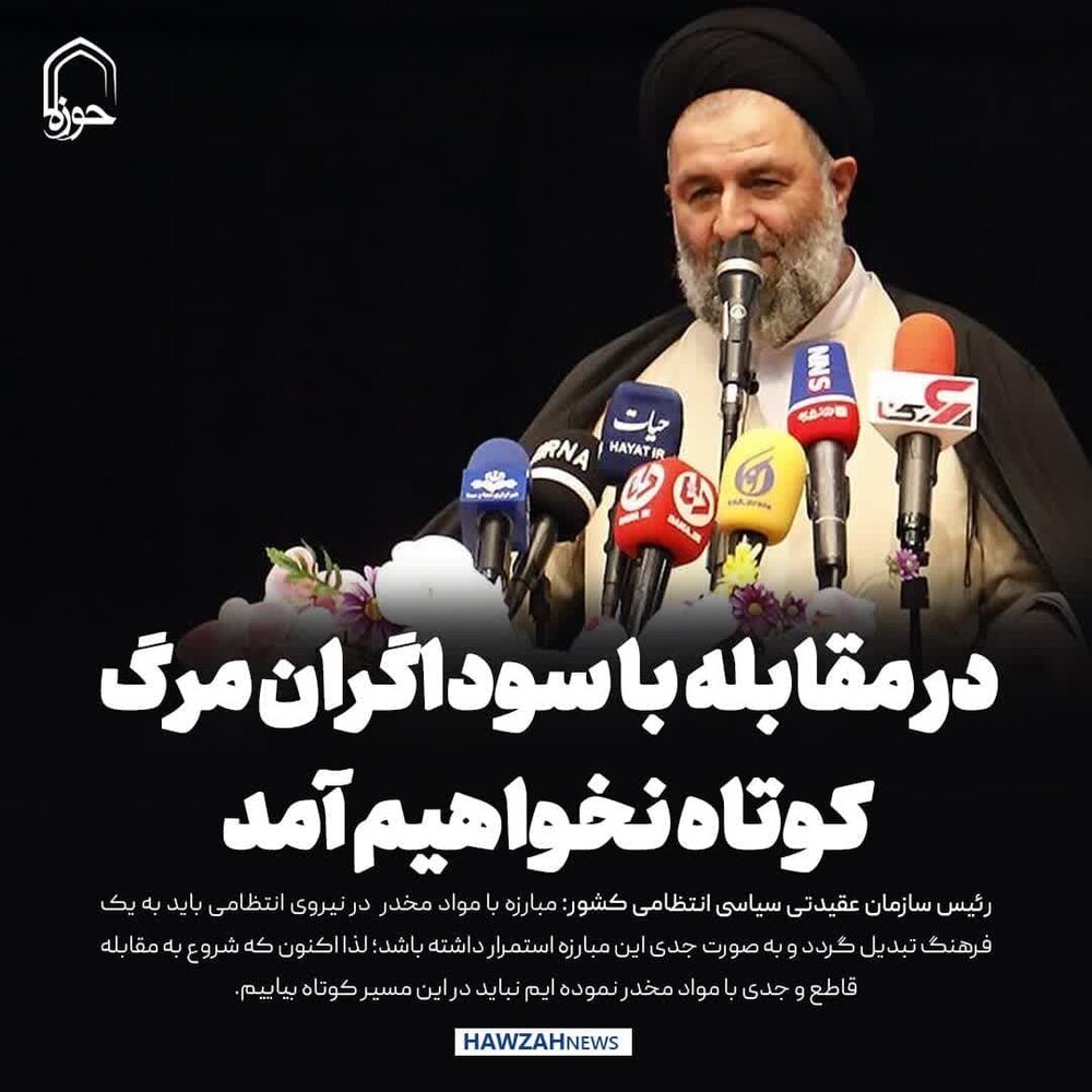 عکس نوشت| در مقابله با سوداگران مرگ کوتاه نخواهیم آمد