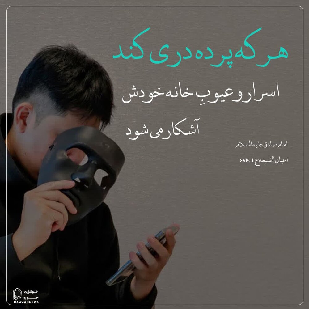 عکس نوشت| آبروی خودت رو می‌خوای؟ رازدار باش!