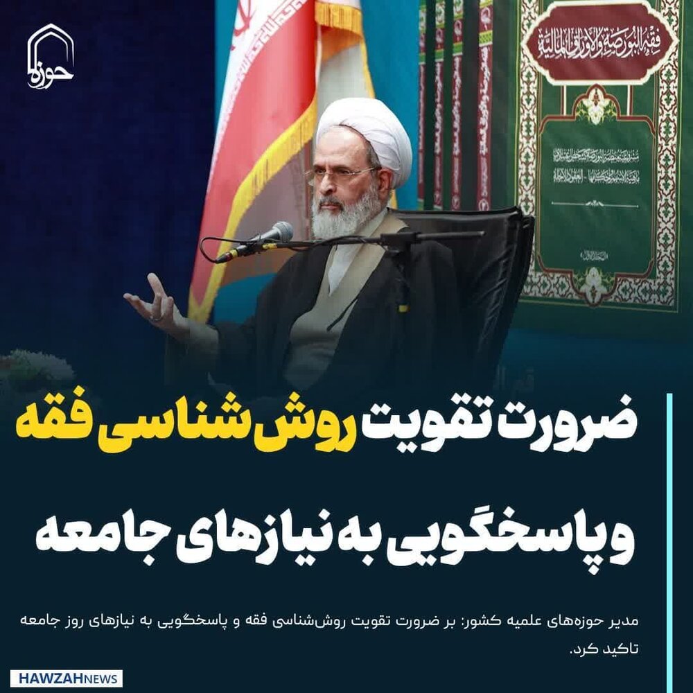 عکس نوشت| ضرورت تقویت روش‌شناسی فقه و پاسخگویی به نیازهای جامعه