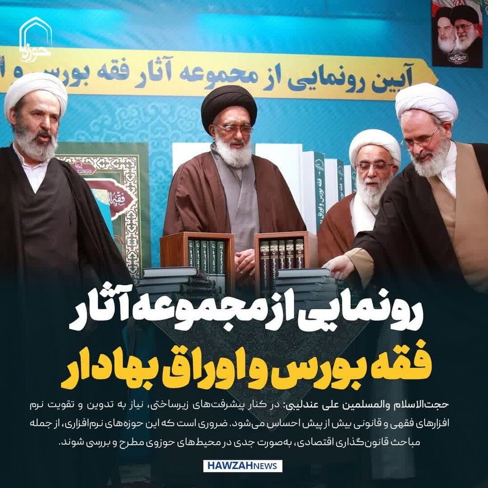 عکس نوشت| مجموعه آثار فقه بورس و اوراق بهادار در قم رونمایی شد