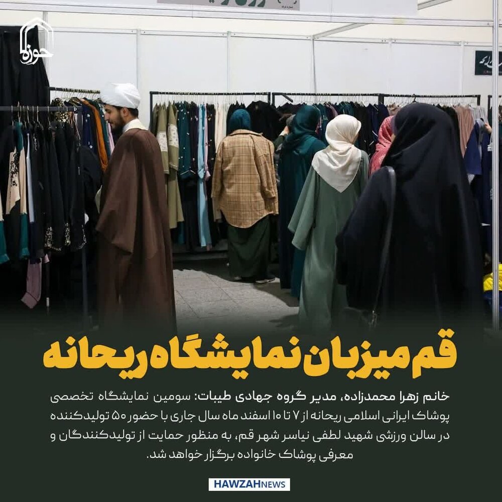 عکس نوشت| قم میزبان نمایشگاه ریحانه