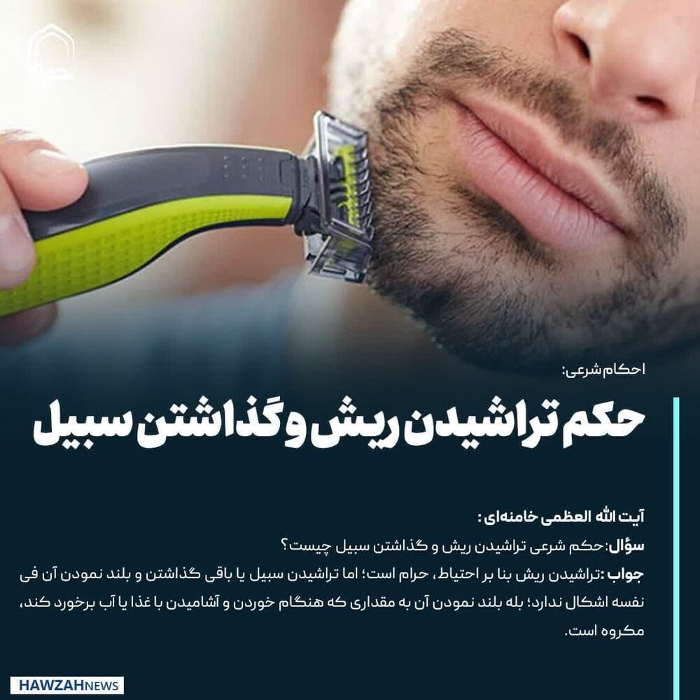 عکس نوشت| حکم تراشیدن ریش و گذاشتن سبیل