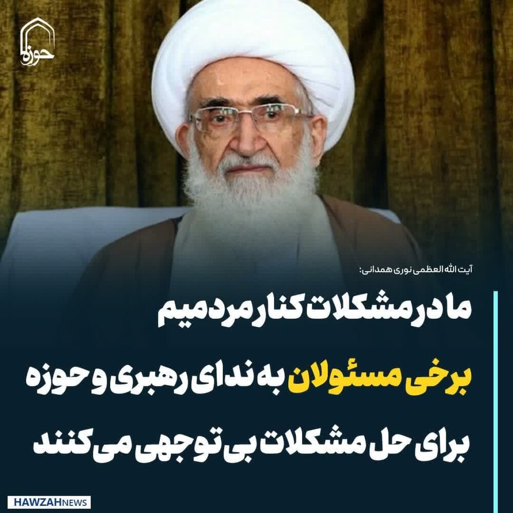 عکس نوشت| برخی مسئولان به ندای رهبری و حوزه برای حل مشکلات بی‌توجهی می‌کنند