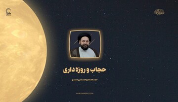 صوت | حجاب و روزه‌داری