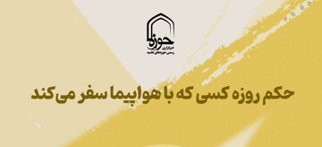 استوری| حکم روزه کسی که با هواپیما سفر میکند