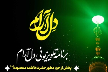 هر سحر با ما «دل آرام» می‌شود