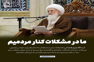 عکس نوشت| ما در مشکلات کنار مردمیم