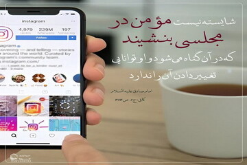 عکس نوشت| دوری از محیط‌های آلوده به گناه