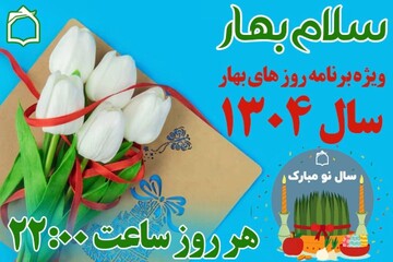 رادیو معارف به بهار سلام می کند