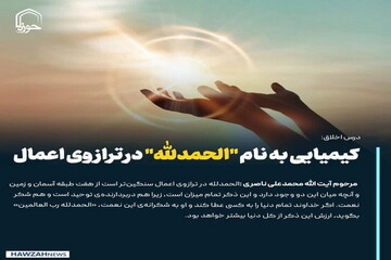 عکس نوشت| کیمیایی به نام "الحمدللّه" در ترازوی اعمال