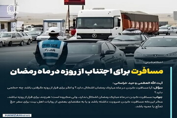 عکس نوشت| مسافرت برای اجتناب از روزه در ماه رمضان