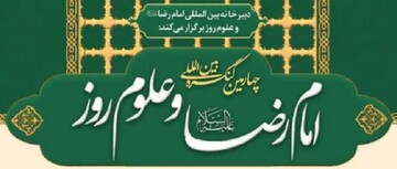 برگزاری کنگره بین‌المللی امام رضا(ع) و علوم روز با موضوع «خانواده و تربیت»