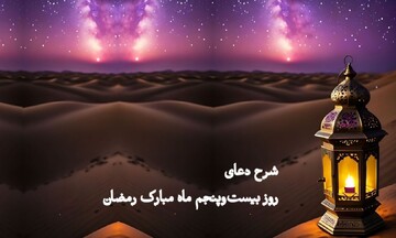 تأملی در دعای روز بیست‌ و پنجم | این نشانه‌ها می‌گوید شما اهل بهشت هستید