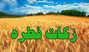 مبلغ فطریه رمضان ۱۴۰۴ از سوی مراجع تقلید اعلام شد