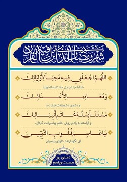 درخواست دوستی با اولیاء و دشمنی با اعدایث الهی در شرح دعای بیست‌و پنجم ماه مبارک رمضان