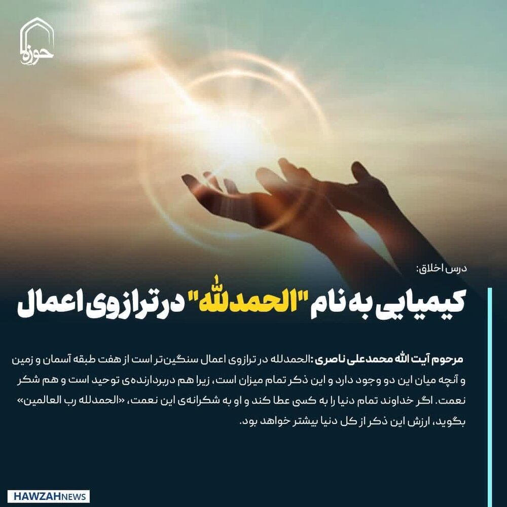 عکس نوشت| کیمیایی به نام "الحمدللّه" در ترازوی اعمال