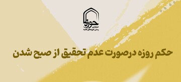 استوری| حکم روزه در صورت عدم تحقیق از صبح شدن