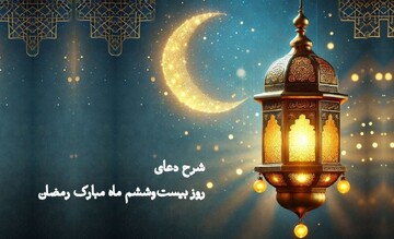 تأملی در دعای روز بیست و ششم | رمضان؛ فصلی که در آن خواب‌هایمان عبادت می‌شود