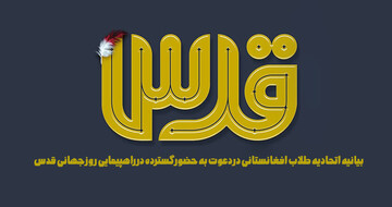 راهپیمایی روز قدس، نمایش اقتدار امت اسلامی در برابر مستکبران است