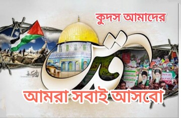 روز قدس، نماد وحدت جهان اسلام و مقاومت در برابر صهیونیسم است