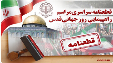 قطعنامه راهپیمایی سراسری انتفاضه و روز جهانی قدس