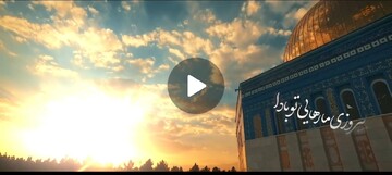 نماهنگ | القدس لنا