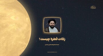 صوت| جنس و نحوه پرداخت زکات فطره