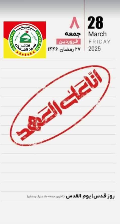 «إِنَّا عَلَی العَهْدِ»؛ هشدار کتائب سیدالشهدای عراق به رژیم صهیونیستی به مناسبت روز جهانی قدس