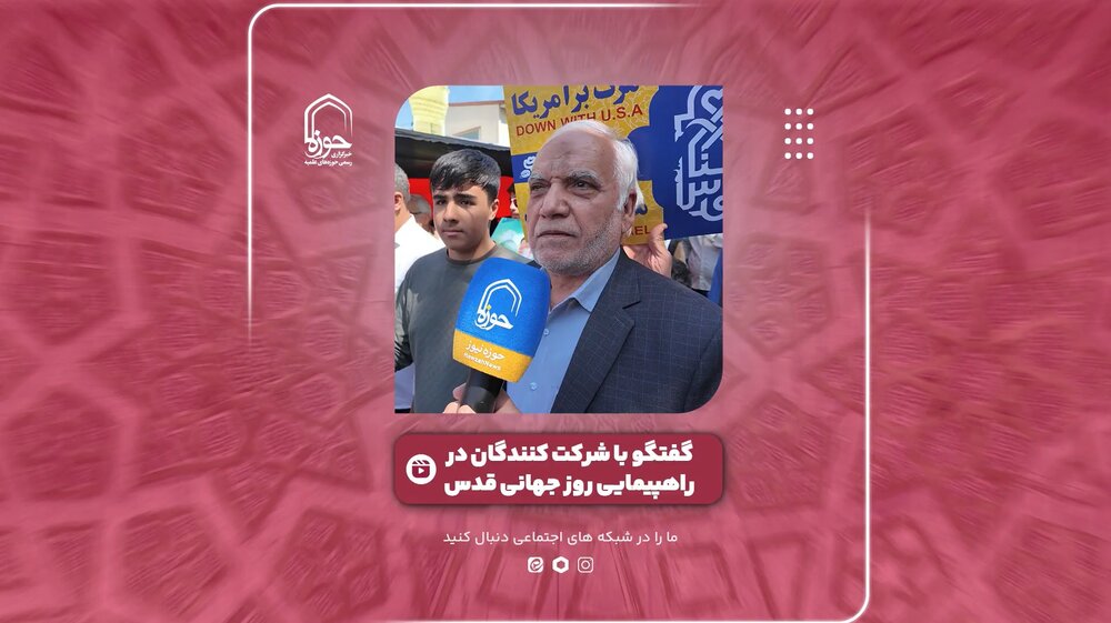 فیلم | گفت و گوی حوزه نیوز با شرکت کنندگان در راهپیمایی روز جهانی قدس