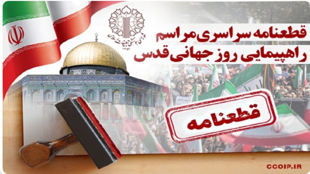 قطعنامه راهپیمایی سراسری انتفاضه و روز جهانی قدس