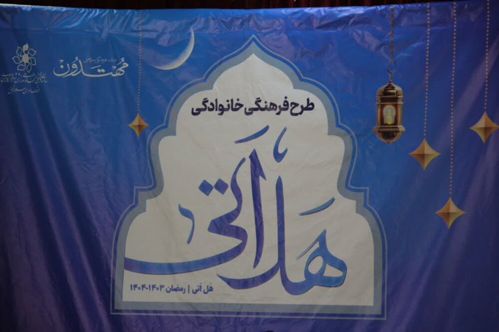 «هَل اتیٰ»، طرحی خانوادگی برای انس با قرآن