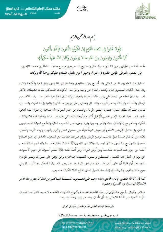 بيان ممثل الإمام الخامنئي في العراق آية الله السيد مجتبى الحسيني بمناسبة يوم القدس العالمي لعام ١٤٤٦