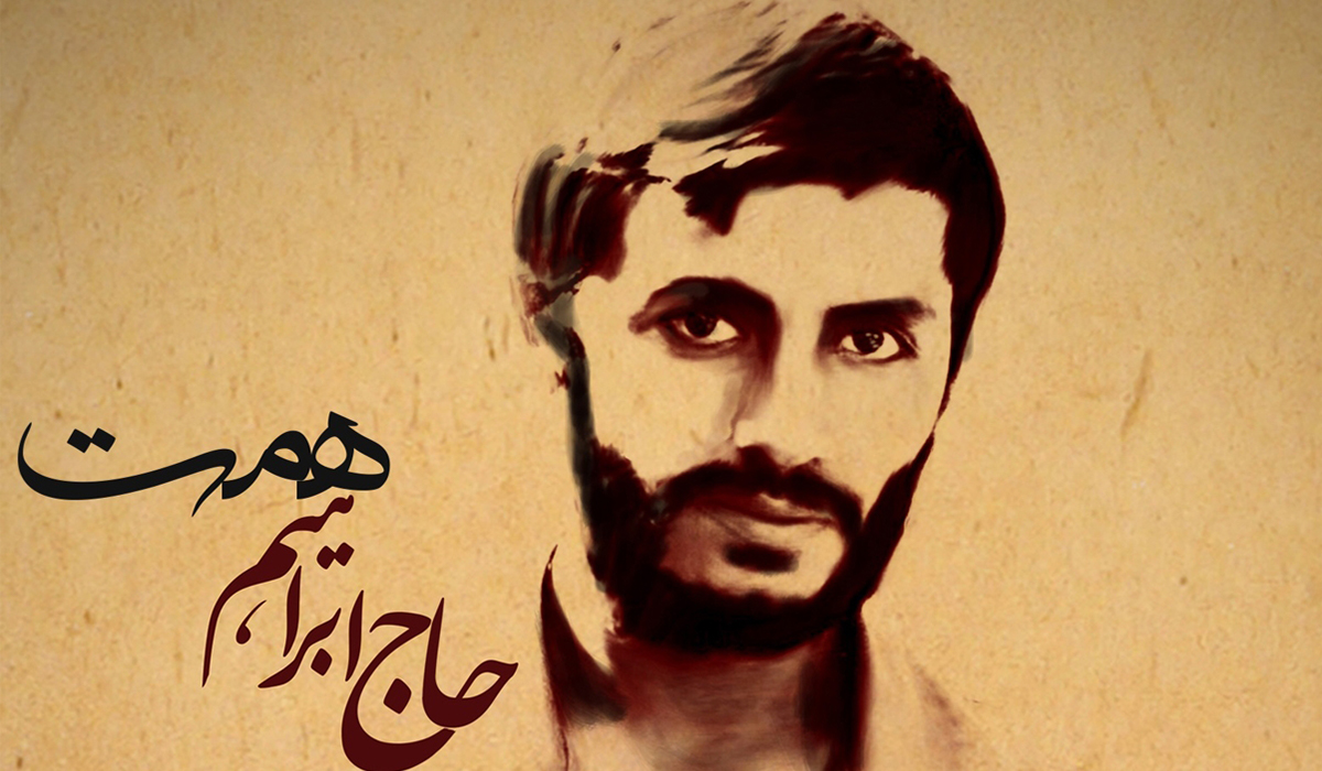 عنایت امام حسین (ع) به شهید محمد ابراهیم همت