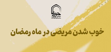 استوری | خوب شدن مریضی در ماه مبارک رمضان