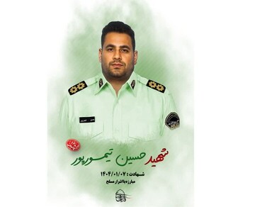 جزئیات برنامه وداع و تشییع «شهید حسین تیمورپور» اولین شهید فراجا کشور در سال ۱۴۰۴ در میامی