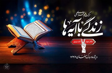 سوال بیست و نهمین روز مسابقه طرح «زندگی با آیه‌ها»