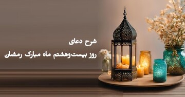 تأملی در دعای روز بیست و هشتم | برترین وسیله برای تقرب به خدا