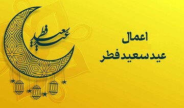 اعمال شب و روز عید سعید فطر