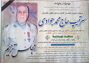 امیر جوادی به یاران شهیدش پیوست